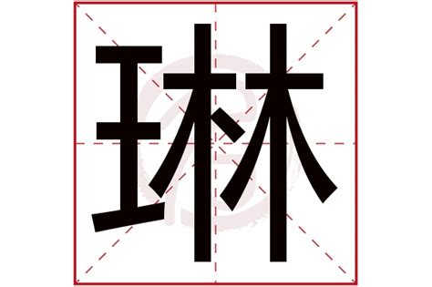 琳 名字意思|琳字的含义和寓意